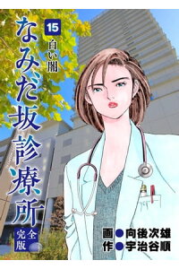 楽天kobo電子書籍ストア なみだ坂診療所 完全版15巻 宇治谷順 楽天kobo電子書籍ストア なみだ坂診療所 完全版15巻 宇治谷順